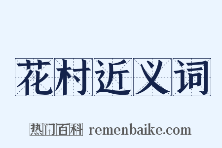 花村近义词是什么意思的图片
